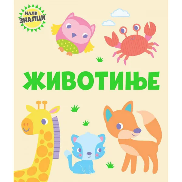 MALI ZNALCI: ŽIVOTINJE 