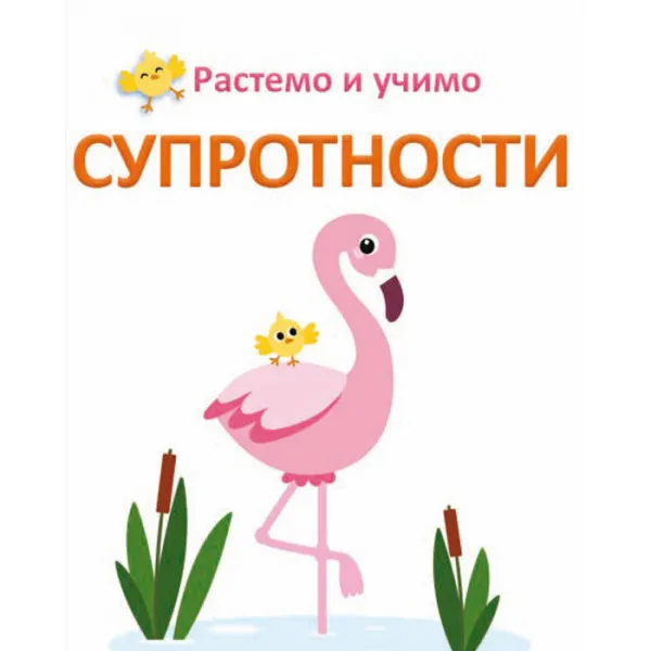 RASTEMO I UČIMO: SUPROTNOSTI 