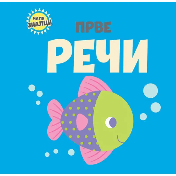 MALI ZNALCI: PRVE REČI 
