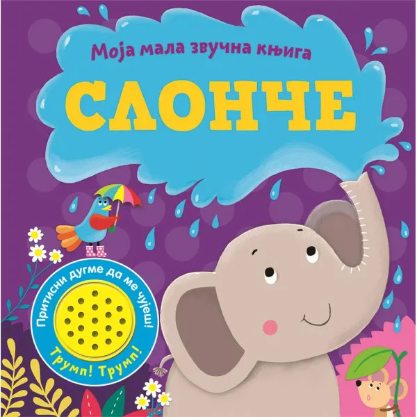 MOJA MALA ZVUČNA KNJIGA: SLONČE 