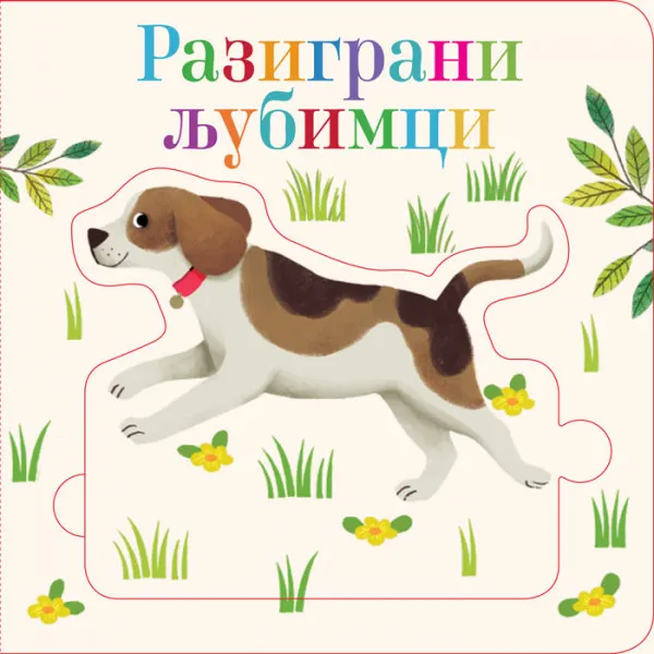 SLOŽI SLAGALICU: RAZIGRANI LJUBIMCI 