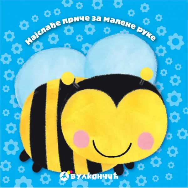 NAJSLAĐE PRIČE ZA MALENE RUKE: PČELICA 