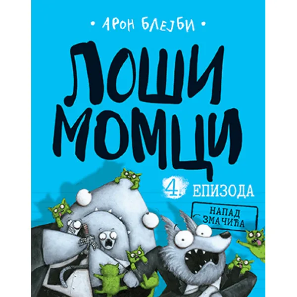Loši momci 4 – Napad zmačića 