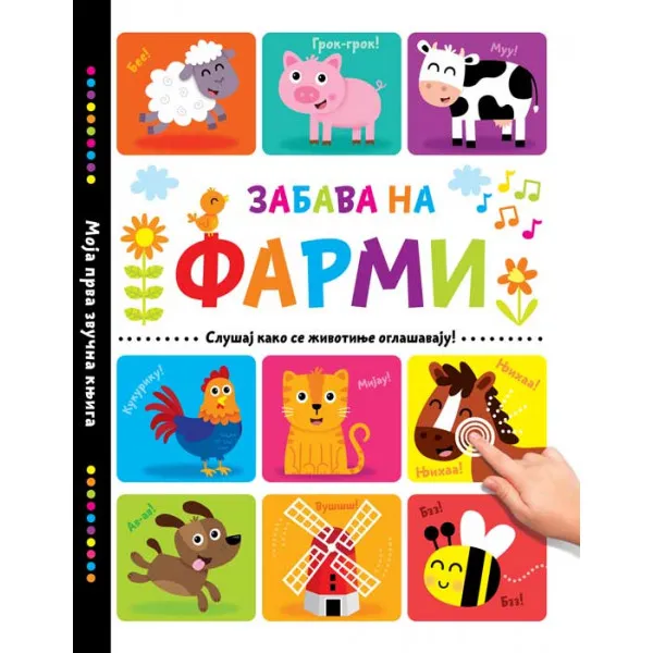 MOJA PRVA ZVUČNA KNJIGA: ZABAVA NA FARMI 