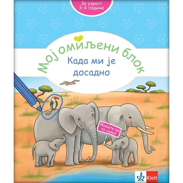 Moj omiljeni blok - Kada mi je dosadno 