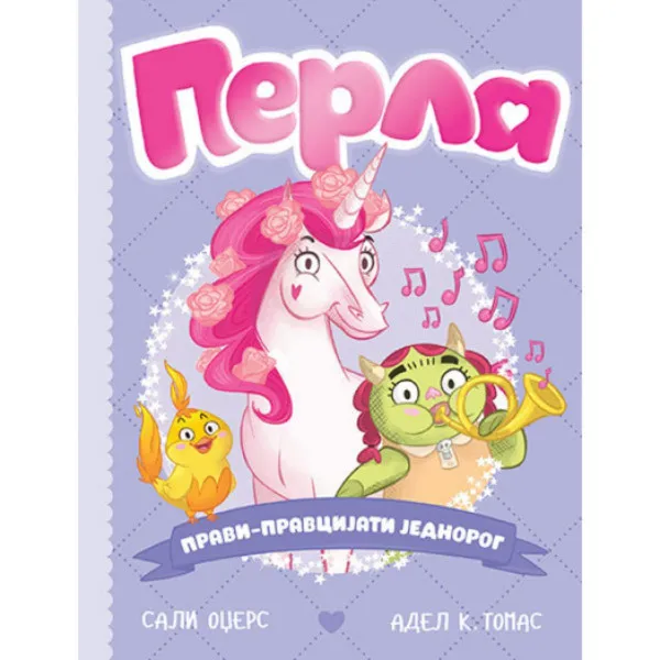 Perla pravi-pravcijati jednorog 