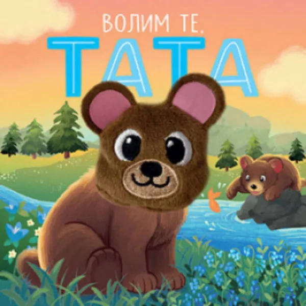 Volim te tata 