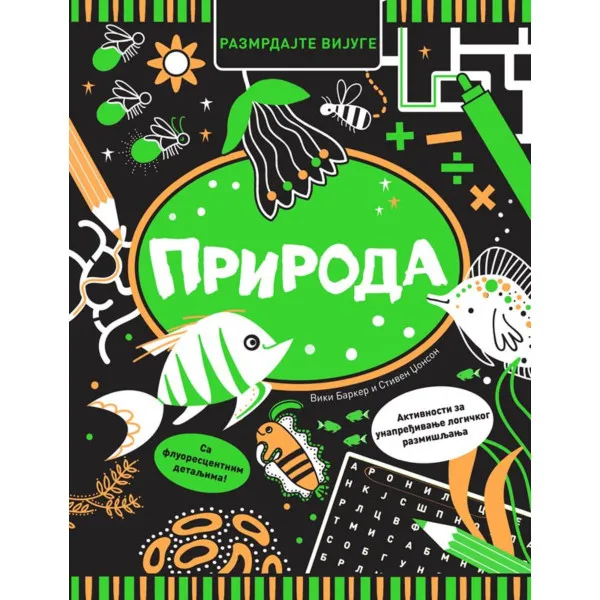Razmrdajte vijuge: Priroda 