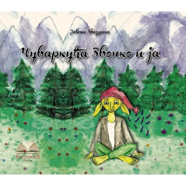 Čuvarkuća Zvonko i ja 