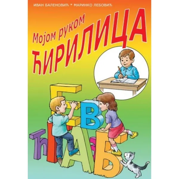 Mojom rukom ćirilica mojom rukom latinica 