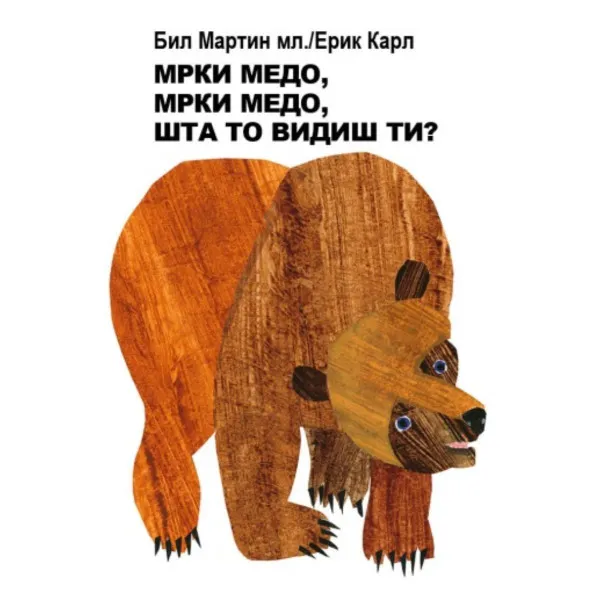 Mrki medo, mrki medo, šta to vidiš ti? 