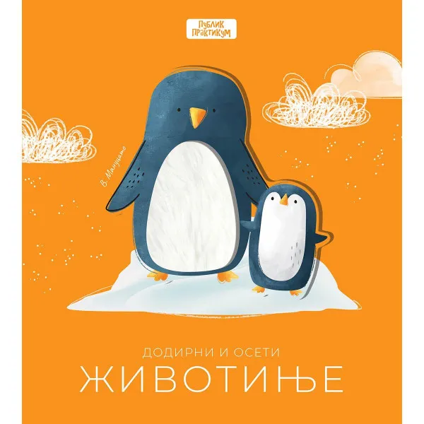 Dodirni i oseti - Životinje 