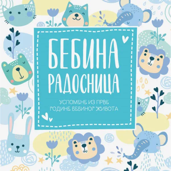 Bebina radosnica - uspomene iz prve godine bebinog života - plava 