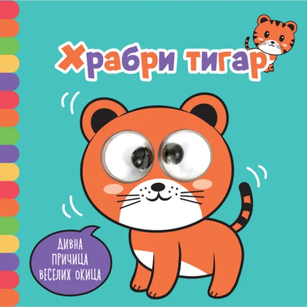 Divna pričica veselih okica: Hrabri tigar 