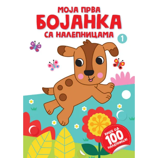 Moja prva bojanka sa nalepnicama 1 