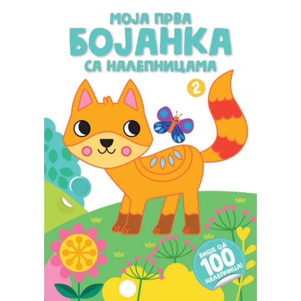 Moja prva bojanka sa nalepnicama 2 