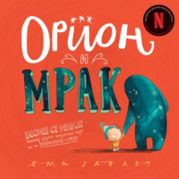 Orion i Mrak 