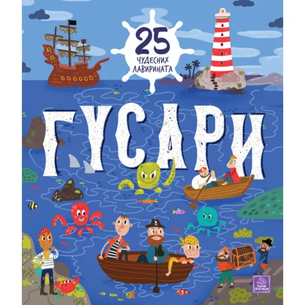 Gusari: 25 čudesnih lavirinata 