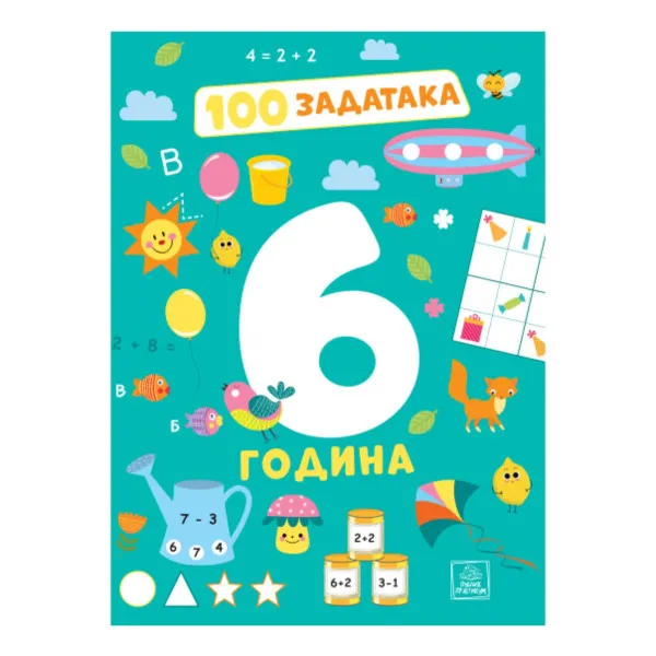 100 zadataka: 6 godine 