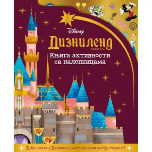 Disney: Diznilend avantura - knjiga aktivnosti sa nalepnicama 