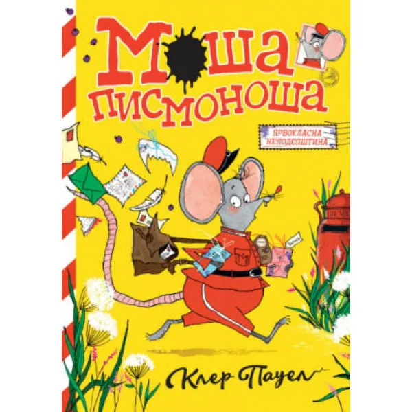 Moša pismonoša 