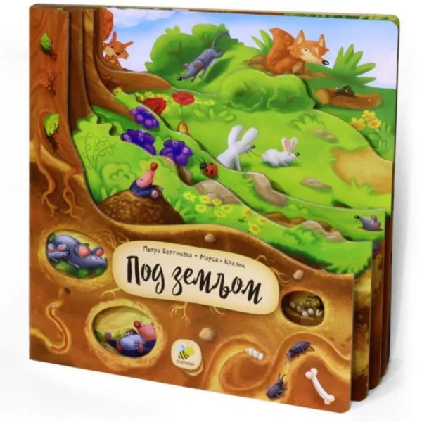 KRALJEVSTVO ŽIVOTINJA-POD ZEMLJOM 