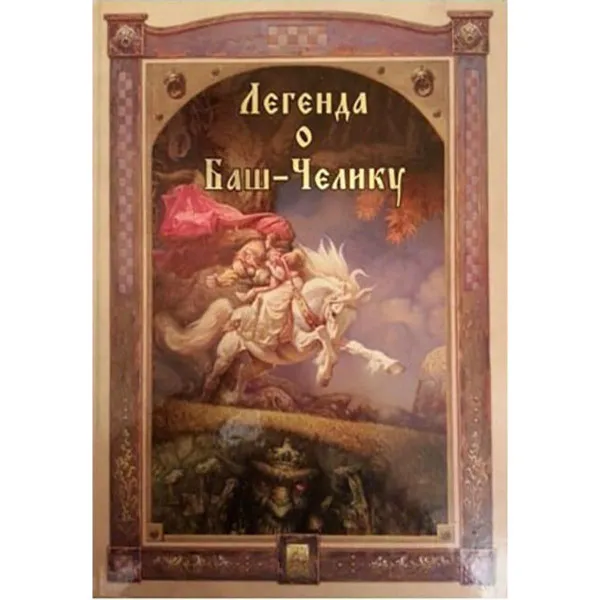 Legenda o Baš Čeliku 