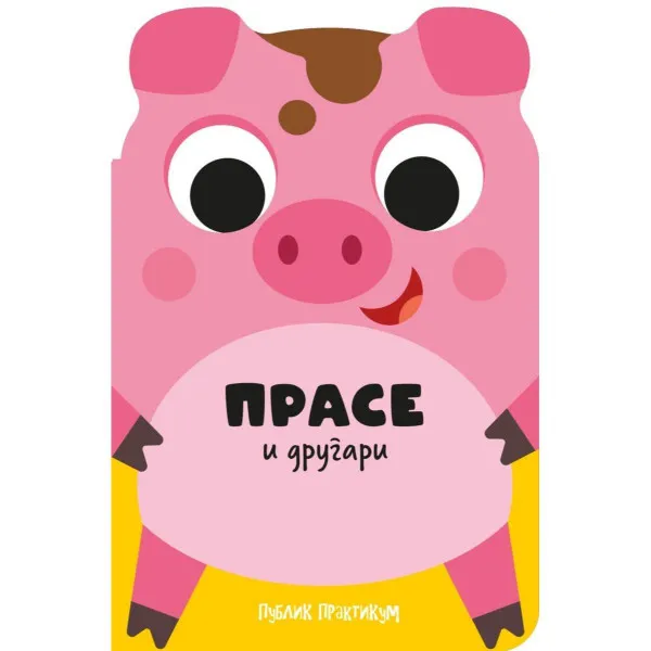 Drugari životinje - Prase i drugari 