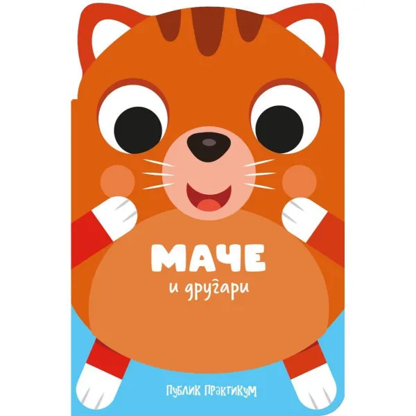 Drugari životinje - Mače i drugari 