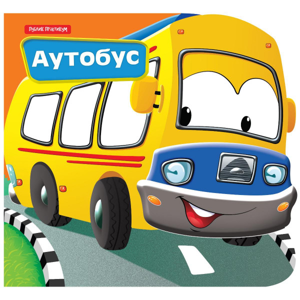 Mali drugari - Autobus 