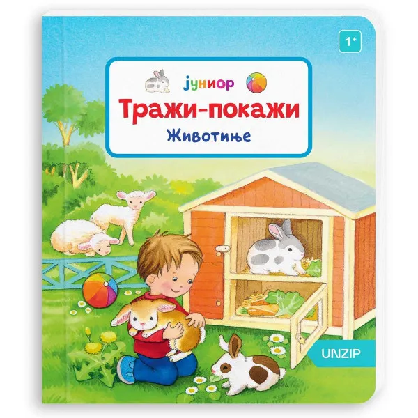 Životinje, Traži-pokaži 