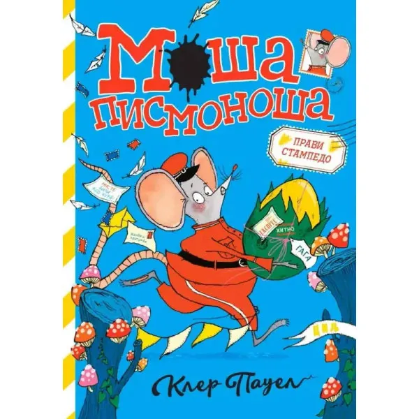 Moša pismonoša: Pravi stampedo 