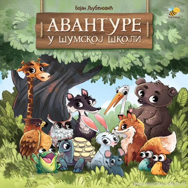 AVANTURE U ŠUMSKOJ ŠKOLI 