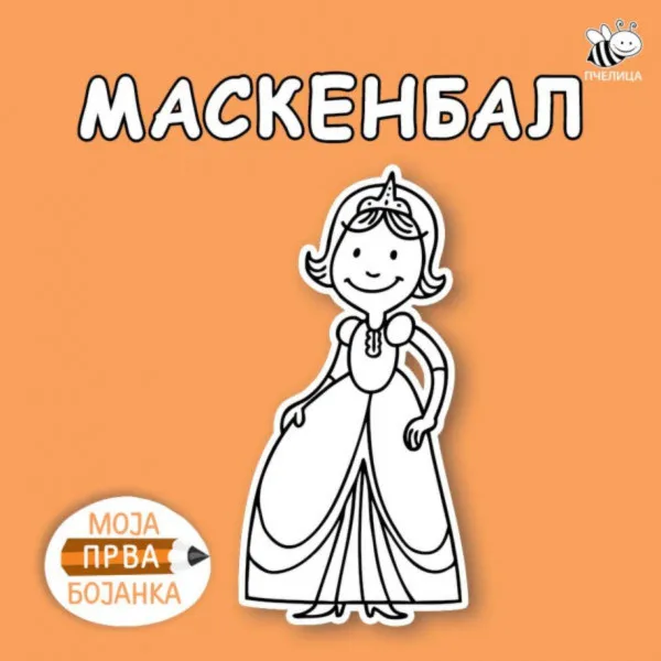 BOJANKE ZA NAJMLAĐE-MASKENBAL 
