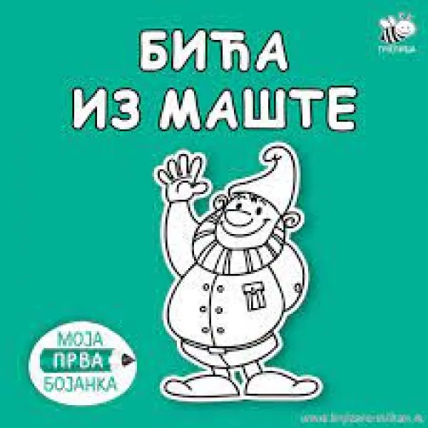 BOJANKE ZA NAJMLAĐE-BIĆA IZ BAŠTE6PČELICA 