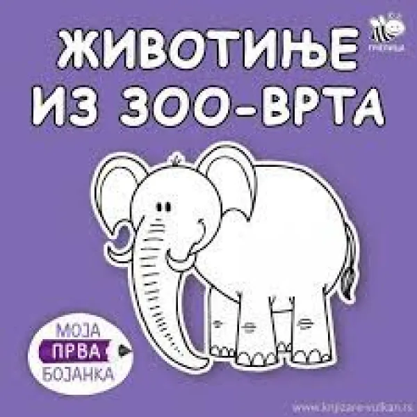 BOJANKE ZA NAJMLAĐE-ŽIVOTINJE IZ ZOO VRTA 