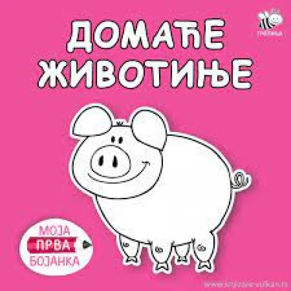 BOJANKE ZA NAJMLAĐE-DOMAĆE ŽIVOTINJE 