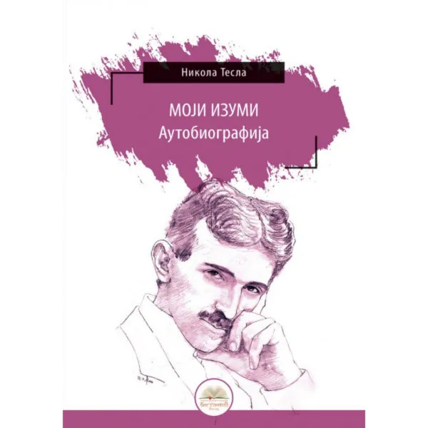 Moji izumi autobiografija 