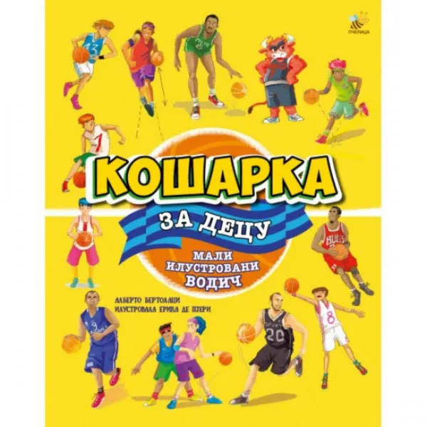 KNJIGE O SPORTU-KOŠARKA ILUSTROVANI VODIČ 