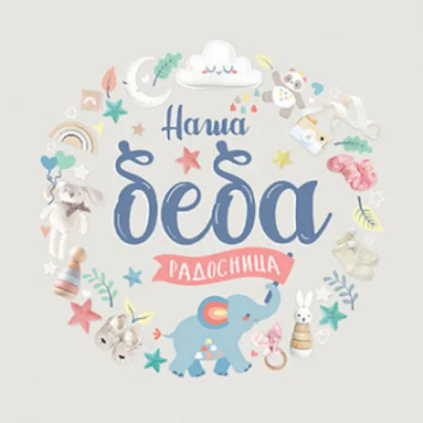 Naša beba – radosnica 