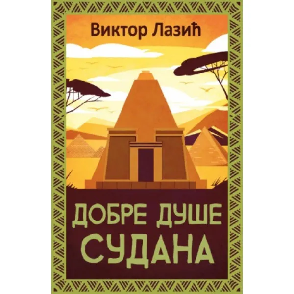Dobre duše Sudana 