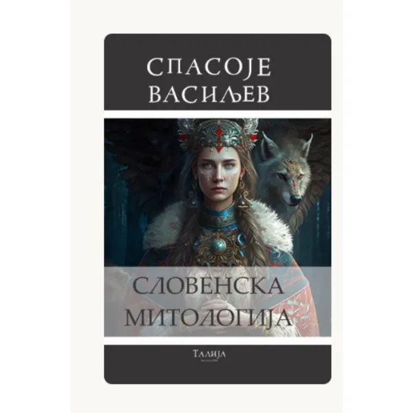 Slovenska mitologija 