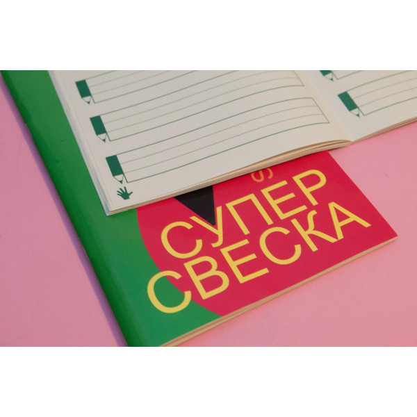 Super sveska 