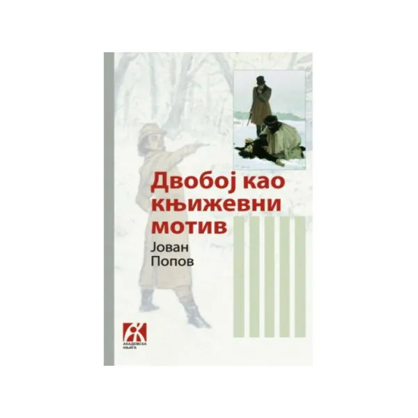 Dvoboj kao književni motiv 