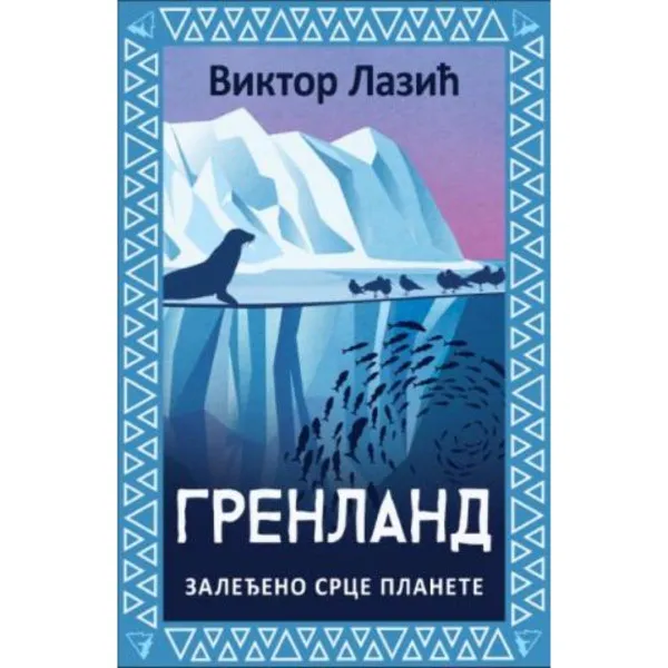 Grenland: Zaleđeno srce planete 