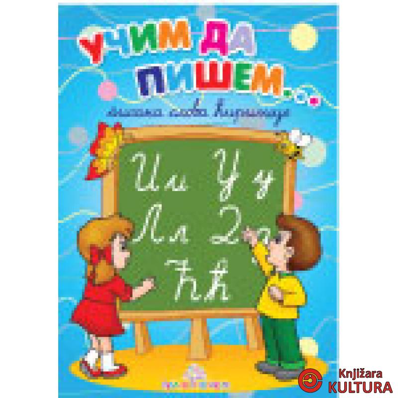 UČIM DA PIŠEM PISANA ĆIRILICA 
