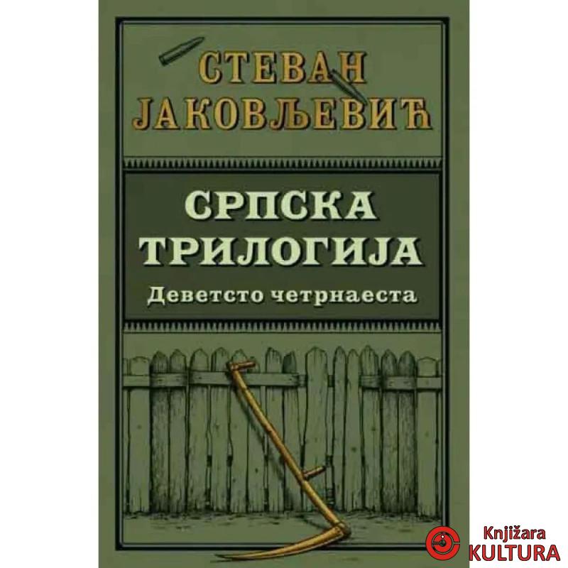 Srpska trilogija 1: Devetsto cetrnaesta 