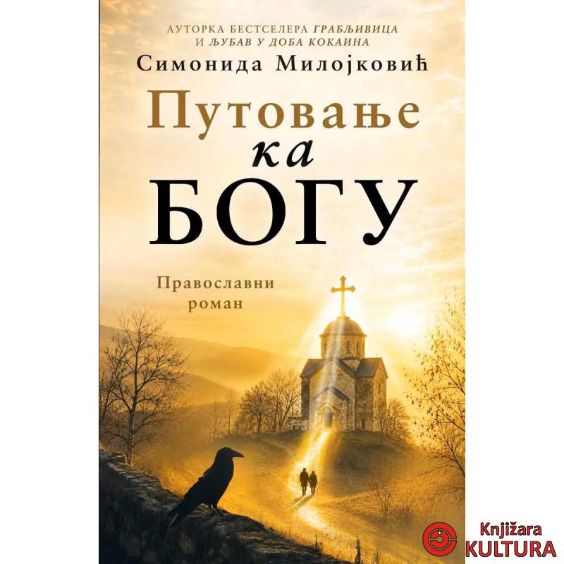 Putovanje ka Bogu: Pravoslavni roman 