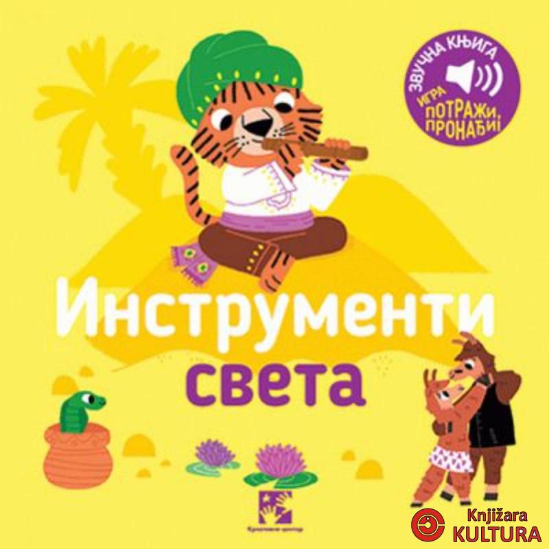 Instrumenti sveta : igra potraži, pronađi! : zvučna knjiga 