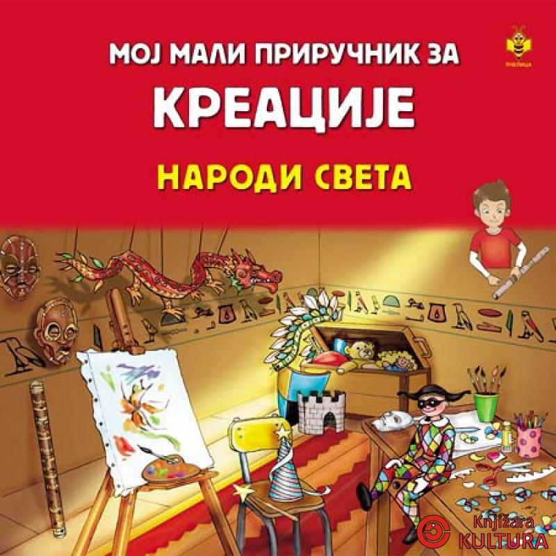 MOJ MALI PRIR ZA KREACIJE NAR SVETA 